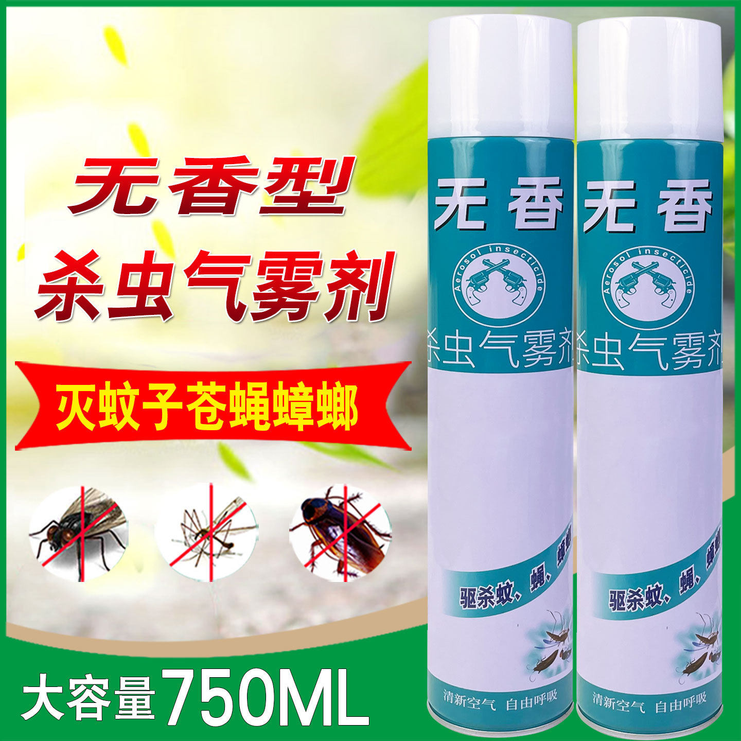 杀虫剂气雾剂750ml家用蚊虫喷雾剂整箱批发灭蚊子苍蝇蟑螂药代发