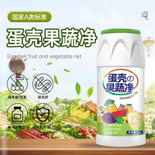 蛋壳果蔬净清洁剂食品级清洗剂孕妇婴去农残洗水果玩具餐具冷水洗