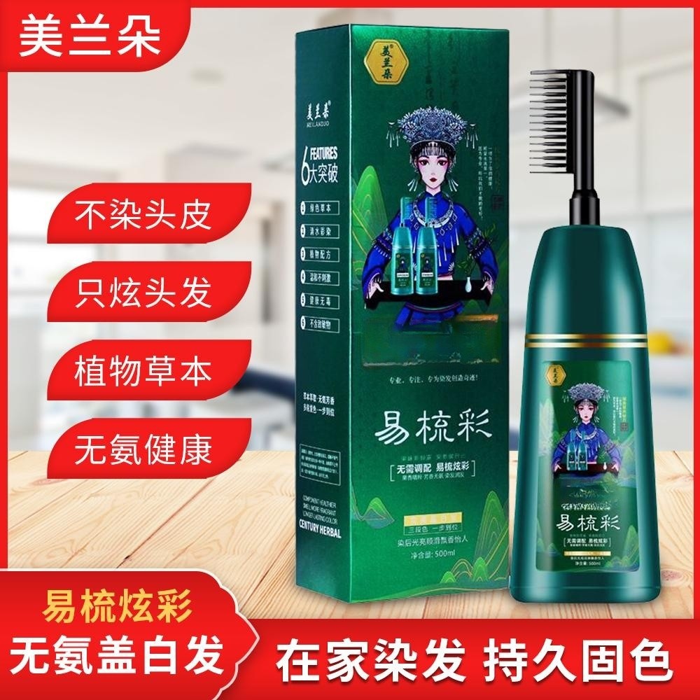 美兰朵一梳黑染发剂500ml大容量一梳彩染发膏清水黑发植物配方