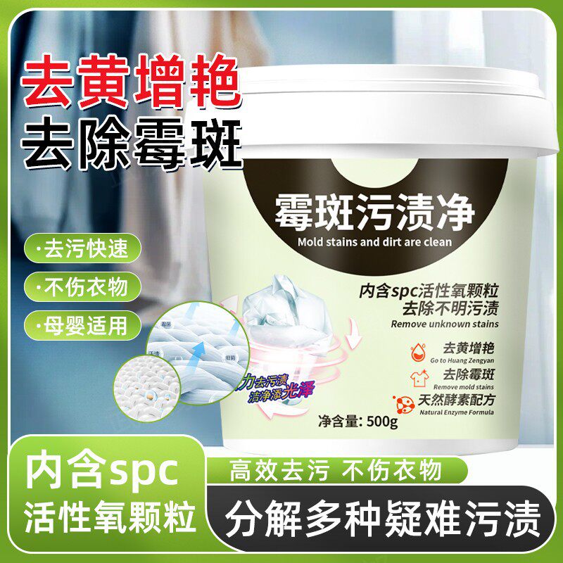 去霉点霉斑霉菌清洁剂衣服发霉去污剂去黑点清除剂除霉剂衣物漂白
