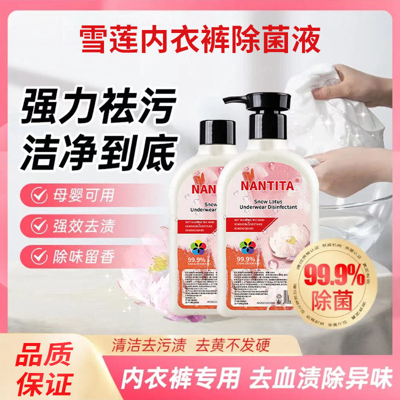 雪莲内衣清洁液清洁母婴可用强效去黄去污清新去异味持久留香