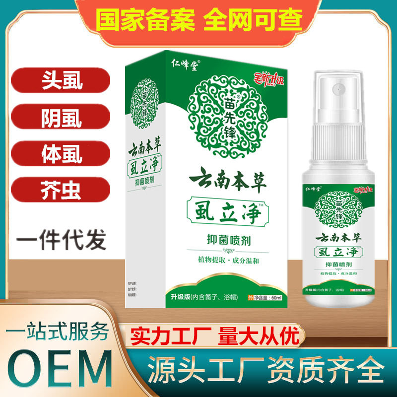 【48小时内发货】苗先锋虱立净喷剂虱子扫光喷雾儿童头发虱子药喷