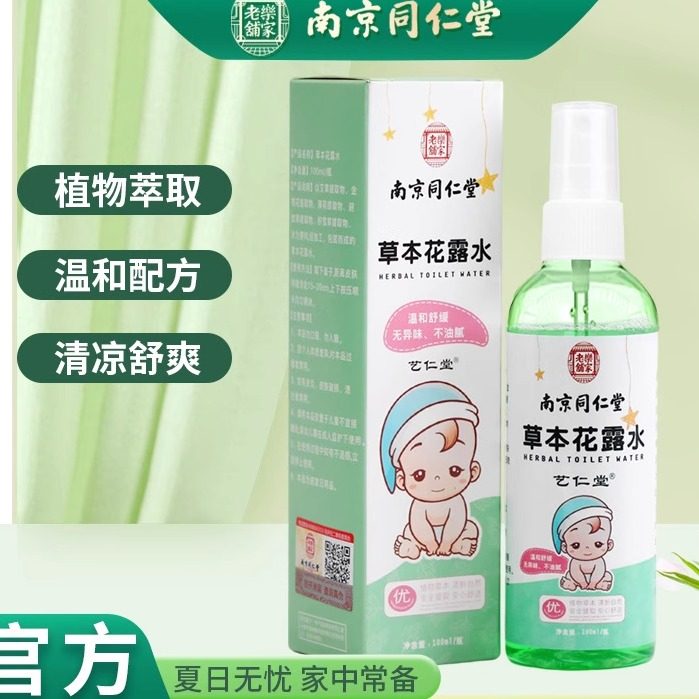南京同仁堂草本花露水艾草香茅紫草香膏儿童用夏季清凉叮叮消喷雾,洗护清洁剂/卫生巾/纸/香薰,拖地花露水,淘宝优惠券,粉丝福利购,淘宝优惠卷