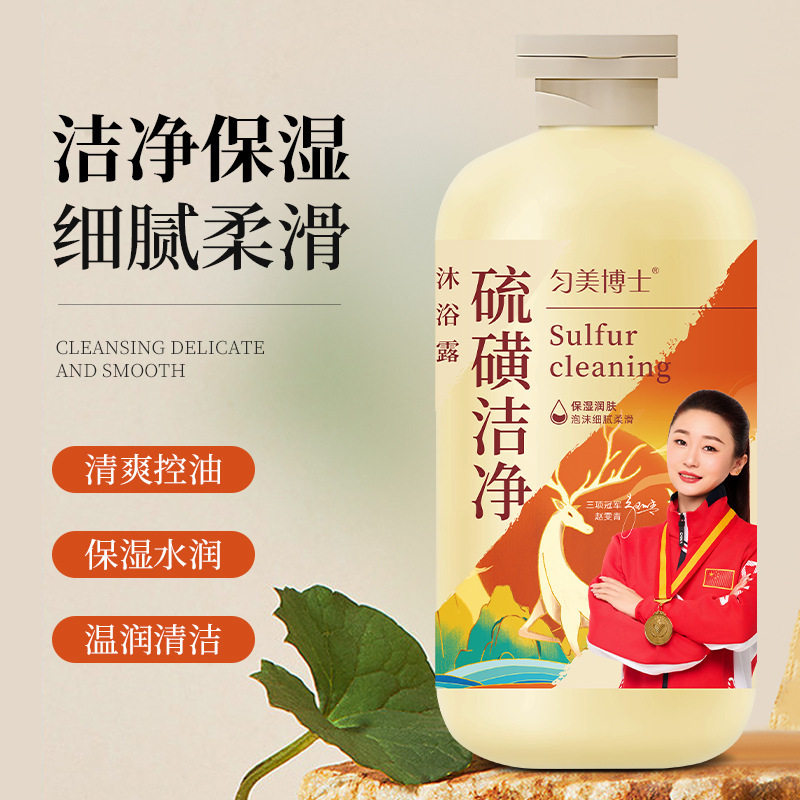 匀美博士硫磺洁净沐浴露除螨液体皂清洁全身男女通用控油止痒代发
