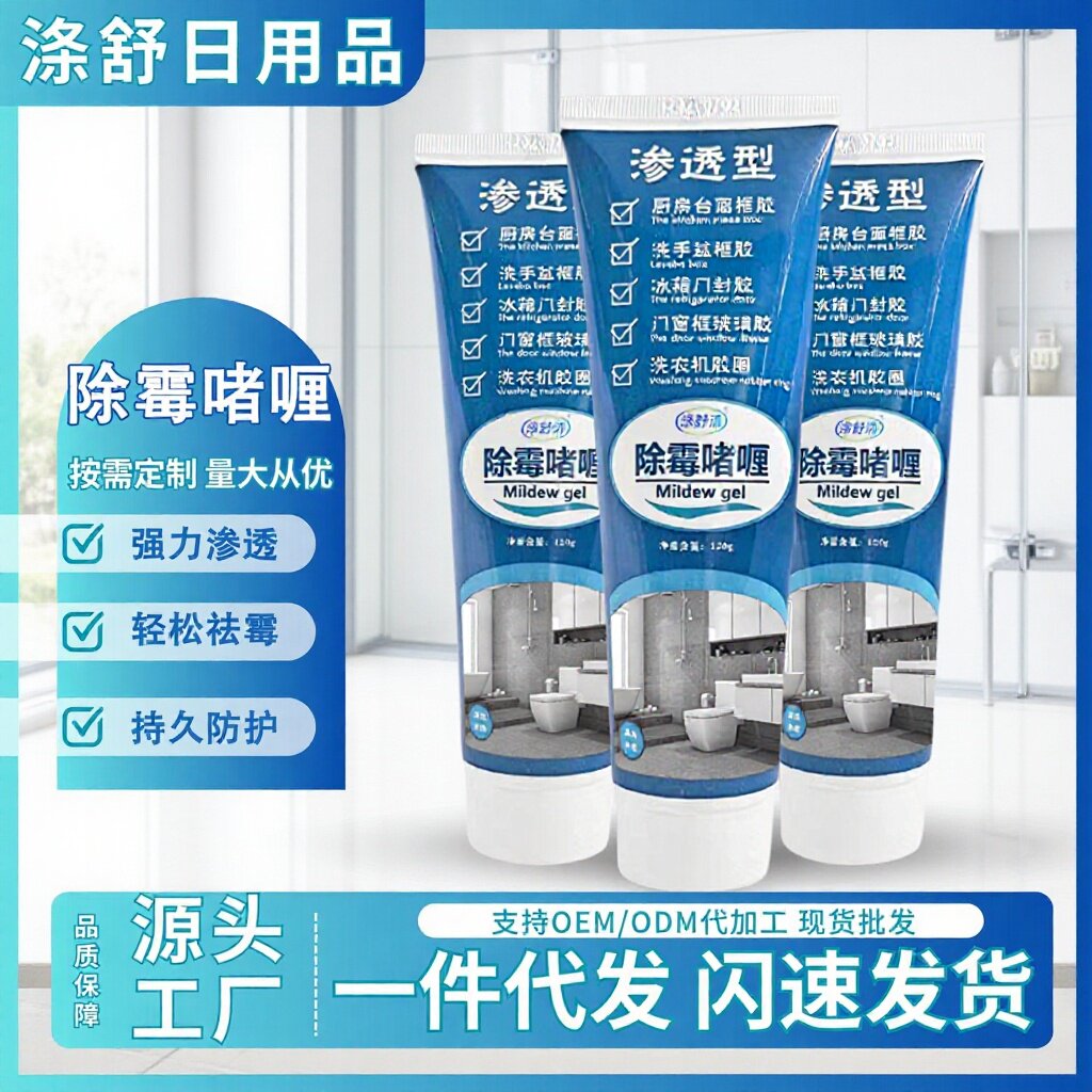 除霉啫喱膏除霉剂去霉斑菌厨房冰箱洗衣机缝隙橡胶圈清洗