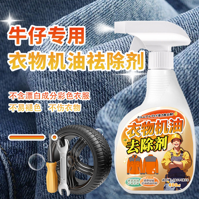 去机油污剂清洗衣服油渍油迹重油柴油洗牛仔裤顽固污渍去污油