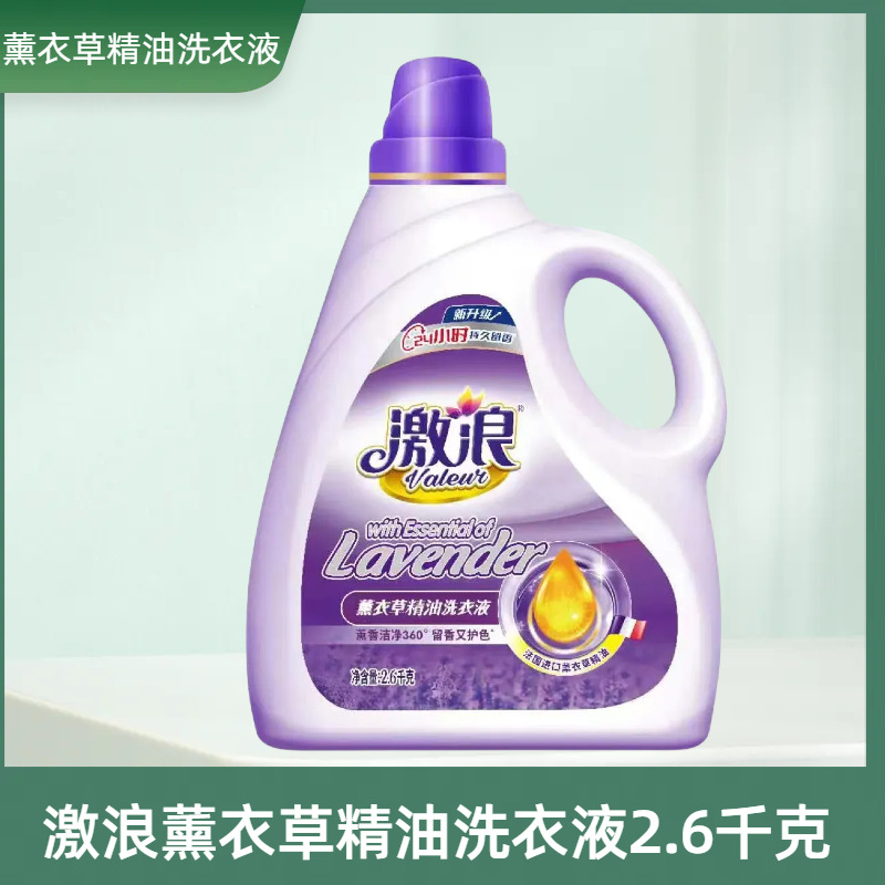 激浪洗衣液薰衣草精油持久留香去污去渍深层洁净家用宿舍2.6kg