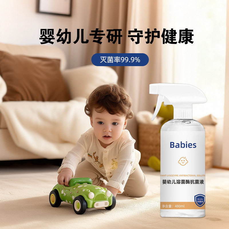 婴幼儿溶菌酶抗菌液衣物清洁清洗剂衣物预喷洗剂母婴宠物免洗喷雾
