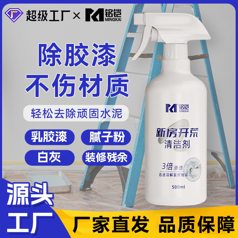 新房开荒清洁剂 去除水泥腻子粉乳胶漆装修残留去污增亮清洗剂