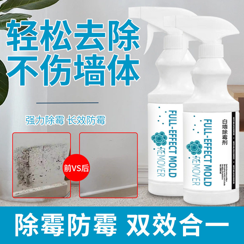 白墙除霉剂去霉斑霉菌霉点清除家用墙体去污发霉双效合一清洁剂