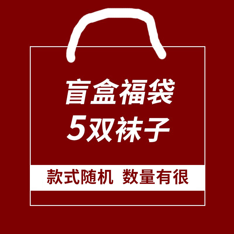 福利袜子男女款式随机盲盒福袋