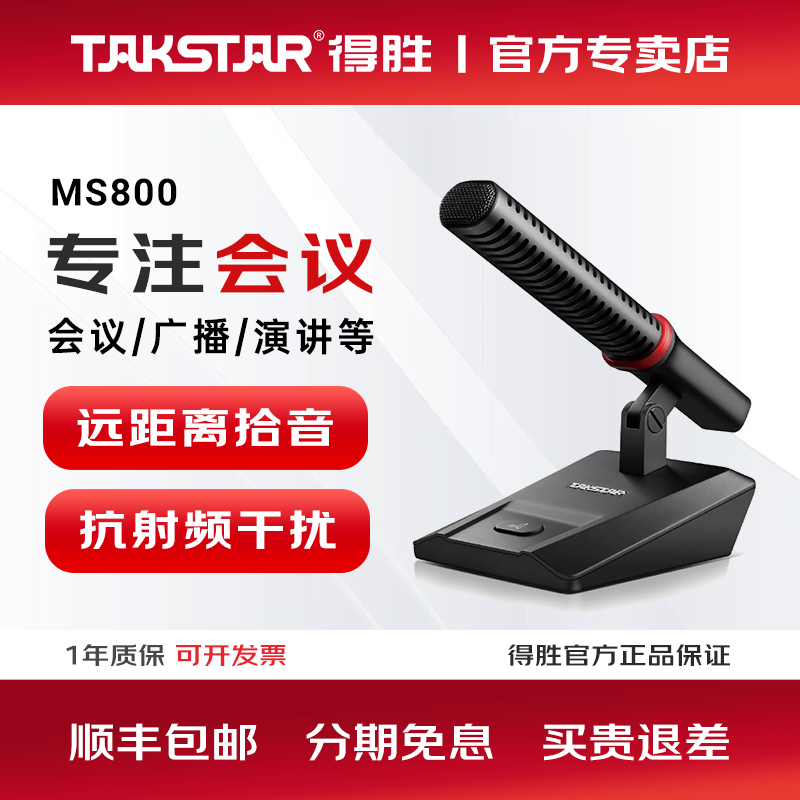 得胜MS800会议麦克风系统工程讲台演讲学校会议室话筒