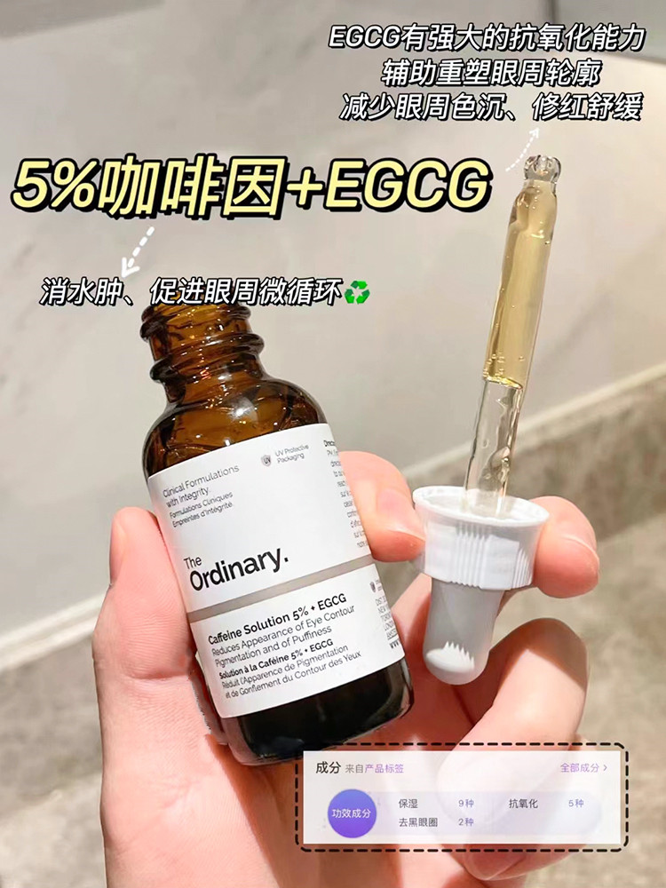 保税仓眼周精修!the ordinary 5%咖啡因眼部精华细腻紧致眼霜