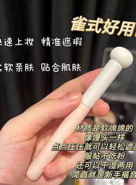 懒人遮瑕！小馒头遮瑕刷