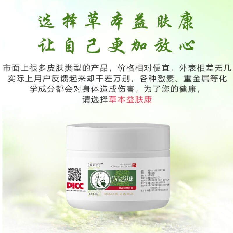 官网益芙堂草本益肤康
