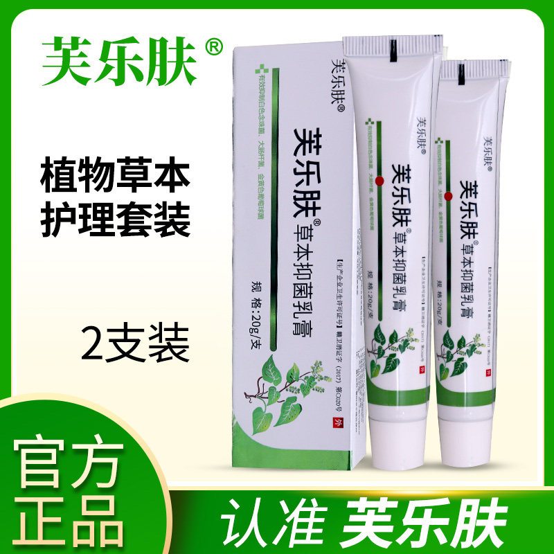 芙乐肤草本抑菌乳膏 芙乐芙草本抑菌膏 软膏私密皮肤专用