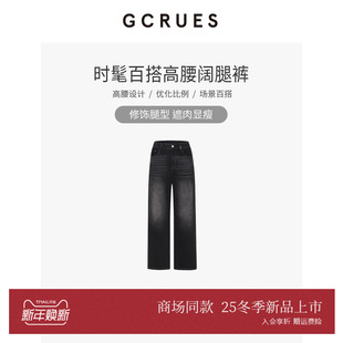 G11D02A1662 女2025秋冬显瘦直筒裤 GCRUES商场同款 高腰阔腿牛仔裤
