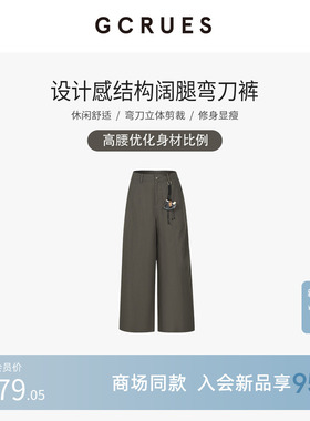 GCRUES设计感结构阔腿弯刀裤G02C02A2372