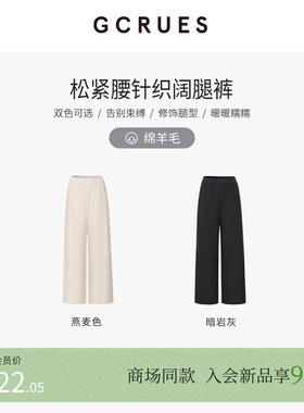 GCRUES商场同款针织弹力休闲阔腿裤女秋冬百搭直筒裤 G09D02A0862