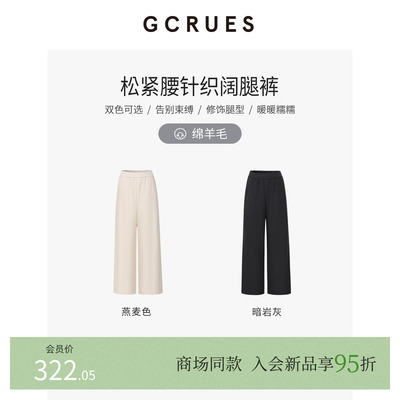 GCRUES针织弹力休闲阔腿裤女秋冬