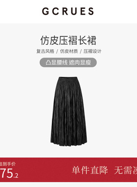 GCRUES商场同款黑色复古仿皮压褶半身裙女冬季长裙 G09D07A0662