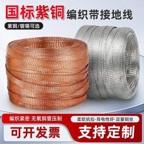 ZHBOZ铜编织带裸铜导电带扁铜线