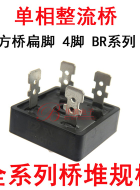 单相整流桥BR2510/3510/5010 25A/35A/50A1000V 方型桥堆扁脚 4脚