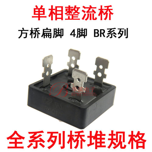 单相整流桥BR2510/3510/5010 25A/35A/50A1000V 方型桥堆扁脚 4脚