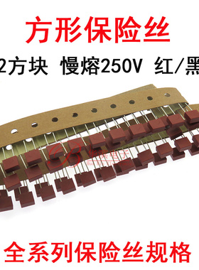 方形保险丝管T250MAT315MAT400MAT500MA T800MA 250V慢熔延时方块