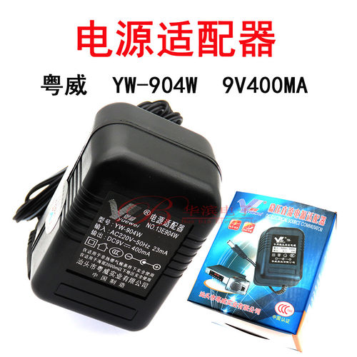 粤威适配器YW-904W直流9V400MA通用路由器机顶盒音响台灯电子琴