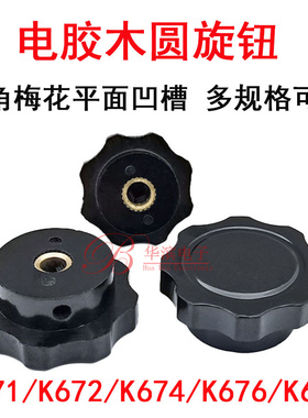 八角梅花型平面凹槽K671/672/674/676/678电位器旋钮帽内孔6/10mm