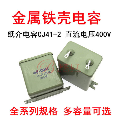 金属铁壳电容 CJ41-2  1/2/4/10/20UF 直流电压 400V 5% 纸介电容