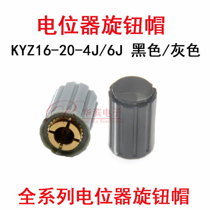 旋钮帽子KYZ16-20-4/6J内孔4mm/6mm 6.35MM灰色/黑色圆柱形旋帽