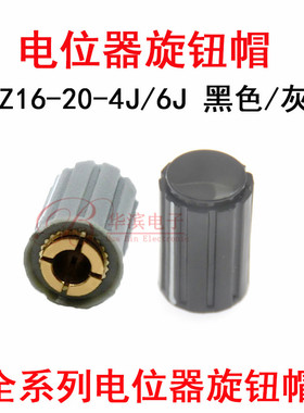 旋钮帽子KYZ16-20-4/6J内孔4mm/6mm 6.35MM 灰色/黑色 圆柱形旋帽