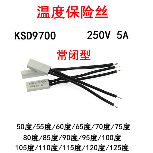 温度保险丝KSD9700 110度115°C 120° 125°度常闭型250V/5A白色