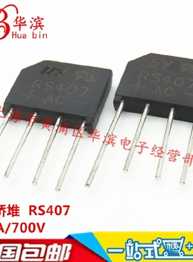整流桥器 桥堆  RS407 扁桥 4A/700V  KBL407 现货
