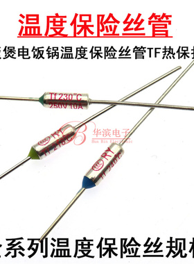 TF热保护RY-152 155 157°C 165 169度10A250V电饭煲锅温度保险丝