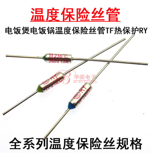 TF热保护RY-210 216 227 230 240度 10A 250V电饭煲锅温度保险丝
