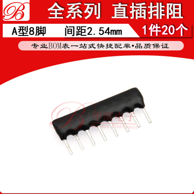 直插排阻A08 A302J A332J A472J A512J 3K 3.3K 4.7K 5.1K A型8脚
