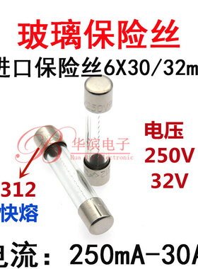 进口312玻璃保险丝管 10A12A15A20A25A30A6x30/32mm 快熔250V/32V
