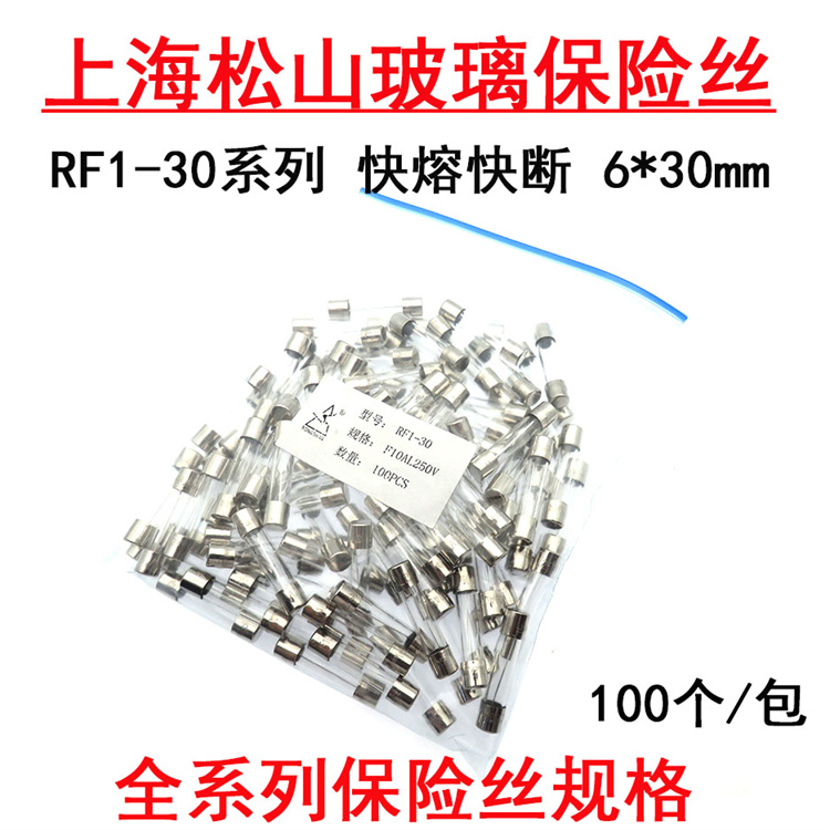 保险丝管RF1-30 F0.3A 0.5A 1A 2A 3A 4A F5AL250V上海松山6x30mm