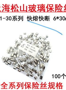 保险丝管RF1-30 F0.3A 0.5A 1A 2A 3A 4A F5AL250V上海松山6x30mm