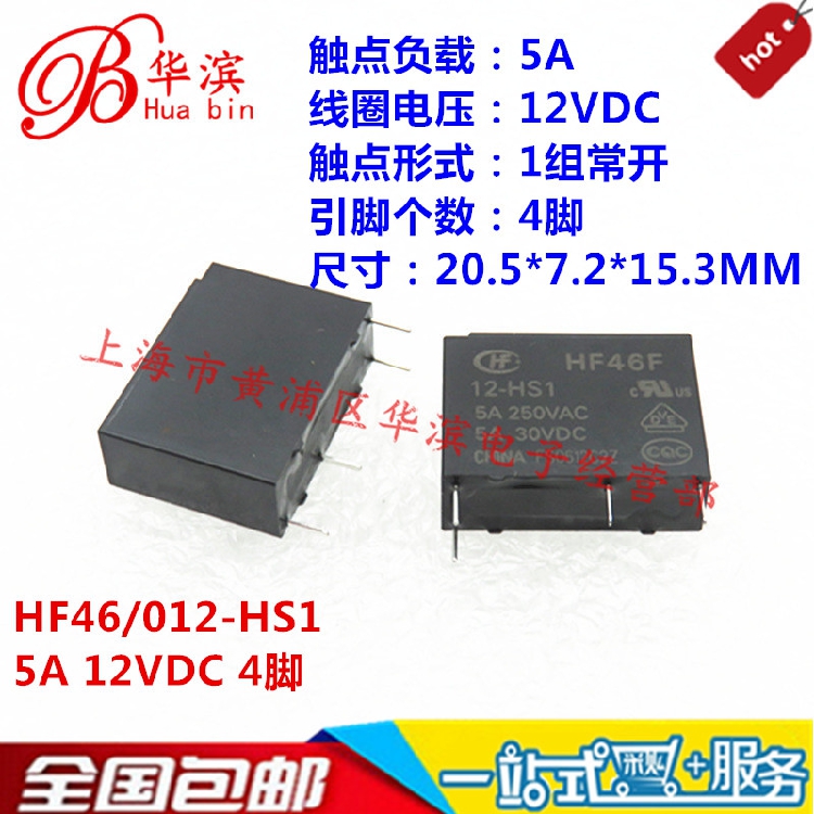 宏发继电器HF46F/12-HS1超薄功率继电器5A12V1组常开4脚现货