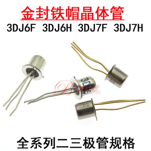 直插金封铁帽晶体管3DJ6F 3DJ6H 3DJ7F 3DJ7H N沟道场效应管TO-52