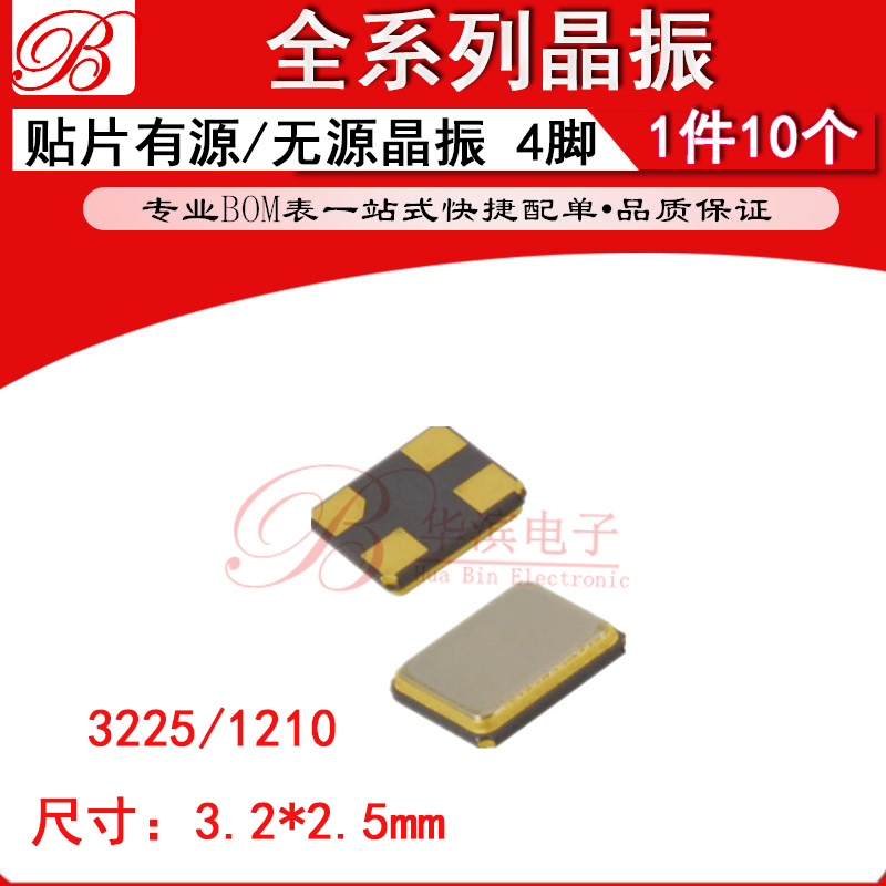 无源石英晶振3225 8M 10M 11.0592M 12M 12.288M 12.8MHZ 贴片4脚