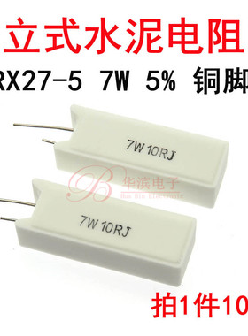 立式水泥电阻 RX27-5 7W100RJ 200R 250R 470R  欧姆 功率电阻SQM