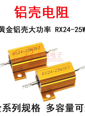 黄金铝壳RX24-25W10R 12 15R 18 20R 22 24RJ 25欧 J大功率电阻器