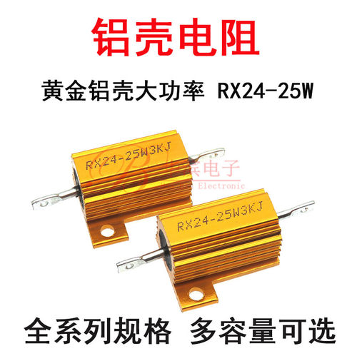 黄金铝壳RX24-25W1.2KJ 1.5K 2K 2.2K 1K2 1.K5 2K2 J大功率电阻