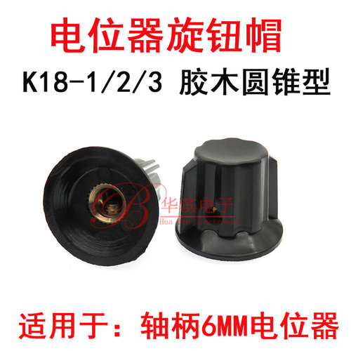 电位器胶木旋钮K18-1/2/3内孔6mm圆锥形带耳朵手柄 WTH118 WX110