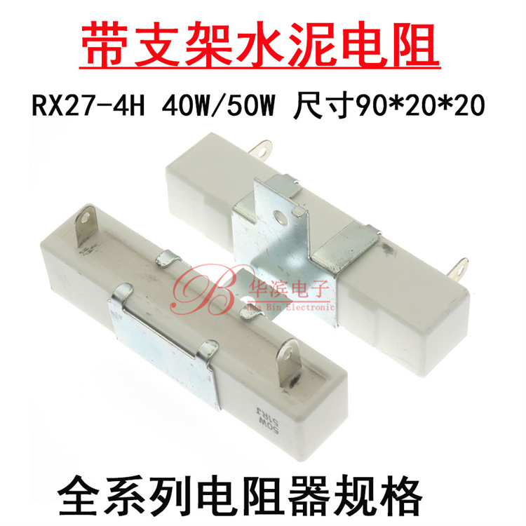 RX27-4H水泥电阻50W 40W3.6R 4R 5R 5.1R 6R 7.5R 8R带支架大功率